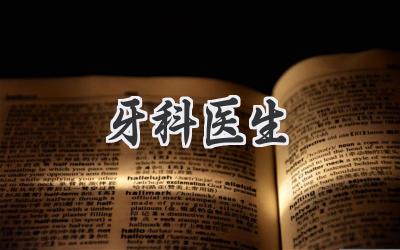 牙科医生