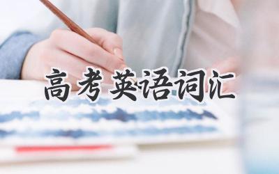 高考英语词汇