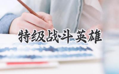 特级战斗英雄