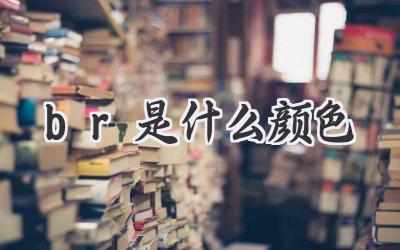 br是什么颜色