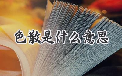 色散是什么意思