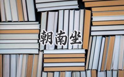 朝南坐