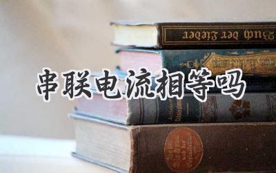 串联电流相等吗