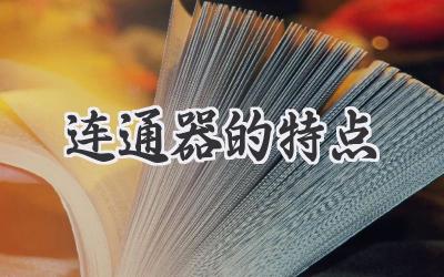 连通器的特点