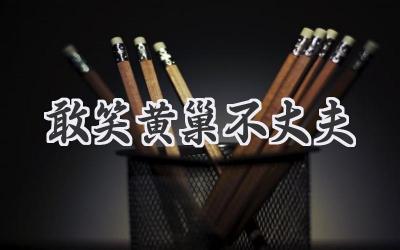敢笑黄巢不丈夫