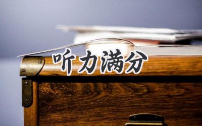 听力满分