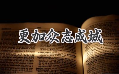 更加众志成城