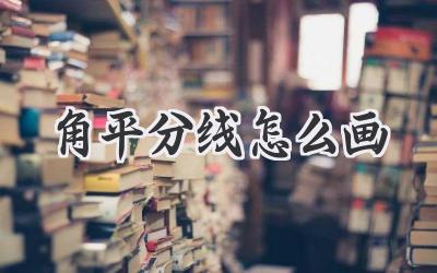 角平分线怎么画