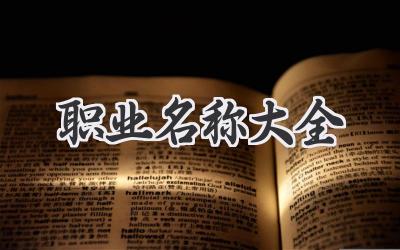 职业名称大全