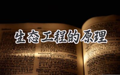 生态工程的原理