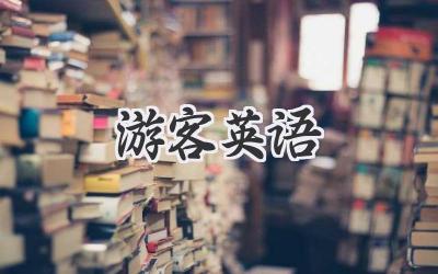 游客英语