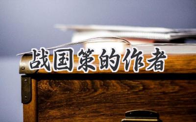 战国策的作者