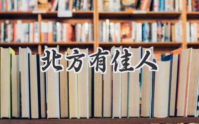 北方有佳人
