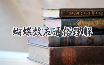 蝴蝶效应通俗理解