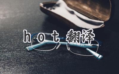 hot翻译
