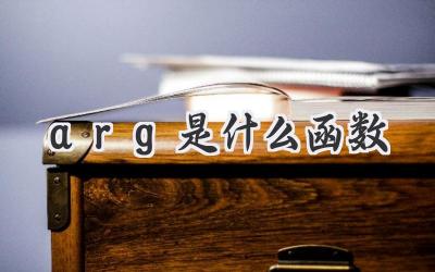 arg是什么函数