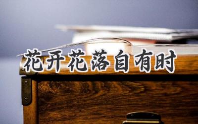 花开花落自有时