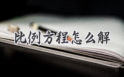 比例方程怎么解