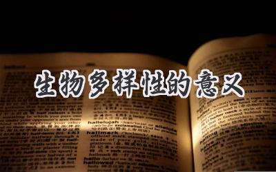 生物多样性的意义
