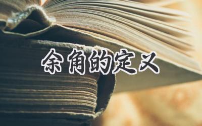 余角的定义