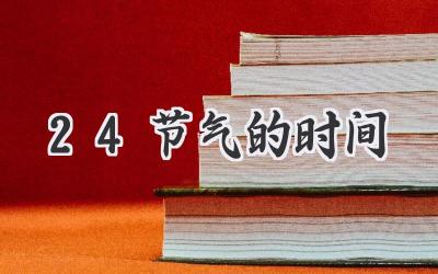 24节气的时间