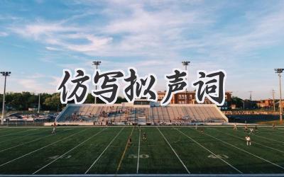 仿写拟声词