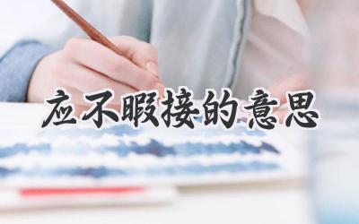 应不暇接的意思