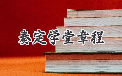 奏定学堂章程