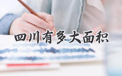 四川有多大面积