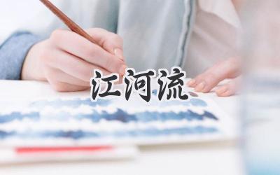 江河流