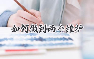 如何做到两个维护