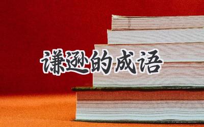 谦逊的成语