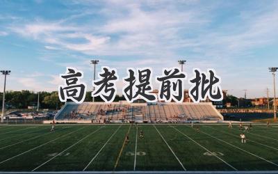 高考提前批