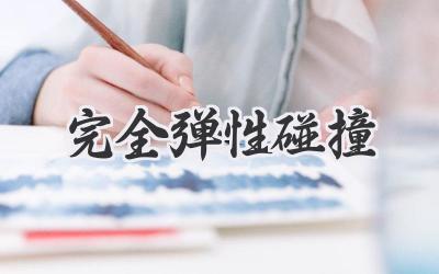 完全弹性碰撞