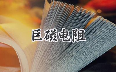 巨磁电阻