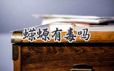蝾螈有毒吗