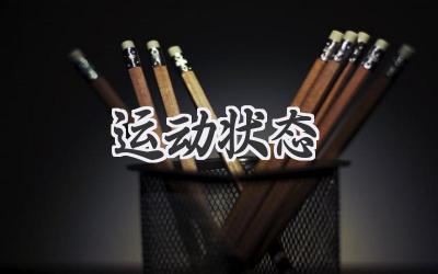 运动状态