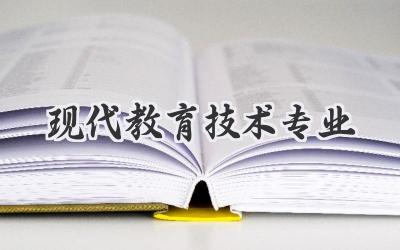 现代教育技术专业