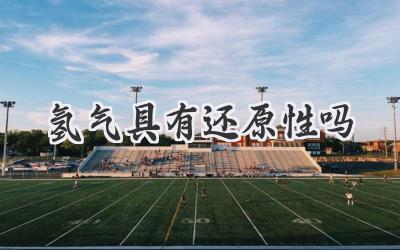 氢气具有还原性吗