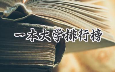 一本大学排行榜