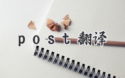 post翻译