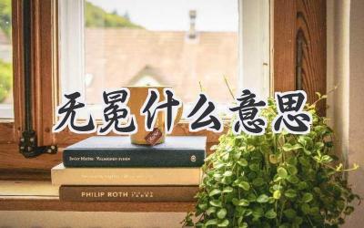 无冕什么意思
