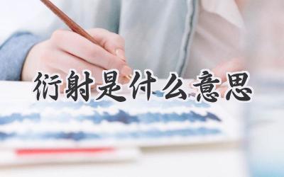 衍射是什么意思