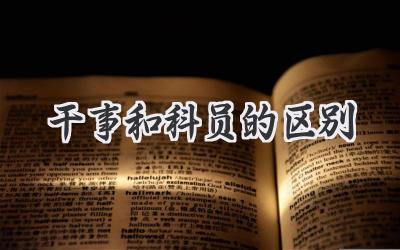 干事和科员的区别
