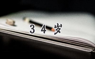 34岁
