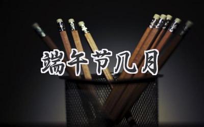 端午节几月