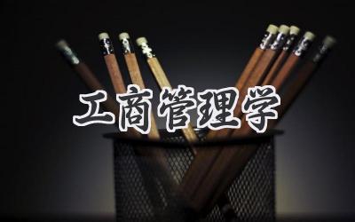 工商管理学