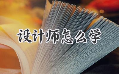 设计师怎么学