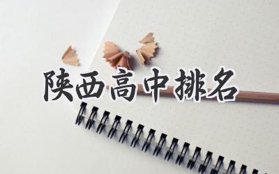 陕西高中排名