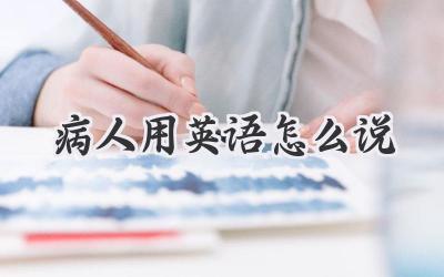 病人用英语怎么说